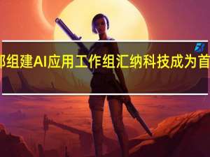 工信部组建AI应用工作组 汇纳科技成为首批成员单位