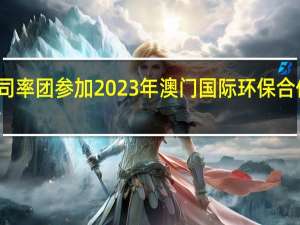 工信部节能司率团参加2023年澳门国际环保合作发展论坛及展览