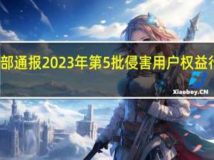 工信部通报2023年第5批侵害用户权益行为的APP（SDK）