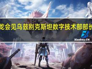 工信部部长金壮龙会见乌兹别克斯坦数字技术部部长谢尔佐德·谢尔马托夫