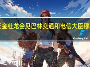 工信部部长金壮龙会见巴林交通和电信大臣穆罕默德·阿勒卡比