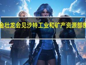 工信部部长金壮龙会见沙特工业和矿产资源部部长班达尔·胡莱夫