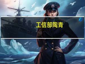 工信部陶青：根据工业经济发展情况 研究谋划进一步的政策举措