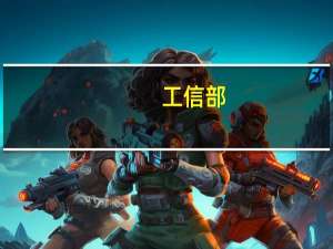 工信部：“十三五”期間我國共退出鋼鐵落后產能逾1.5億噸