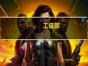 工信部：全力以赴推动消费品工业平稳增长