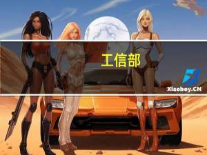 工信部：加强与金融部门合作 拓宽企业的融资渠道
