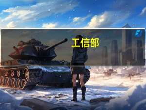 工信部：加快培育数据要素市场 进一步夯实数字经济发展基础