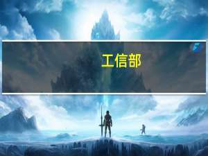 工信部：加快推进工业母机高质量发展巩固扩大新能源汽车产业发展优势