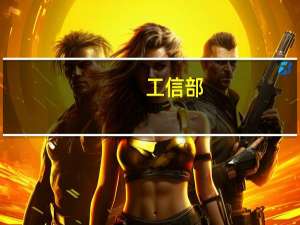 工信部：将于10月20日至21日举办2023年中国5G发展大会