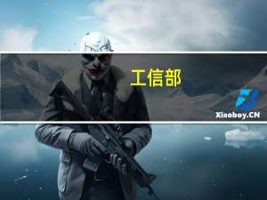 工信部：将加快推动《关于促进专精特新中小企业高质量发展的若干措施》出台