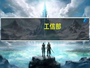工信部：开发基于人工智能大模型的人形机器人“大脑” 增强环境感知、行为控制、人机交互能力