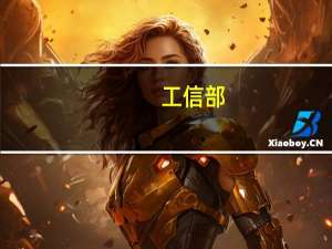 工信部：引导外资投向先进制造、节能环保等领域 投向我国中西部和东北地区