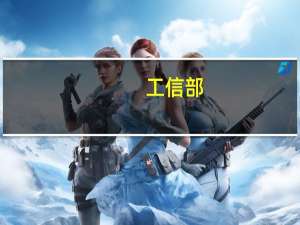 工信部：手机流量资费5年来降幅超9成