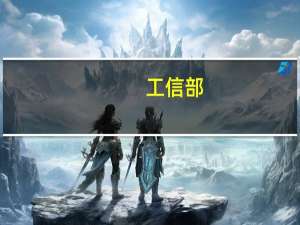 工信部：推动“5G+工业互联网”典型场景在电力装备领域应用