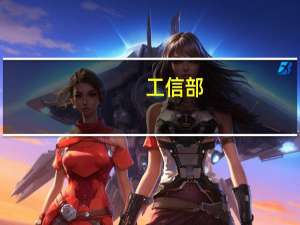 工信部：民用无人驾驶航空器生产者应当加强生产过程的数据管理