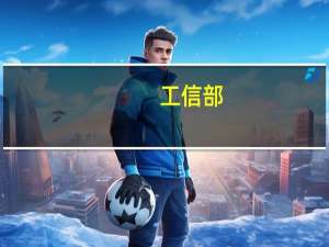 工信部：着力推进工业母机高质量发展巩固扩大新能源汽车产业发展优势