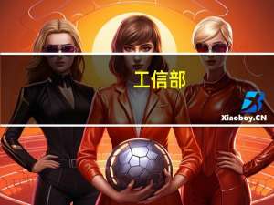 工信部：罗俊章任中国工业互联网研究院副院长