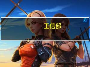 工信部：近期将开展全国减轻企业负担和促进中小企业发展综合督查 督促惠企政策落地见效