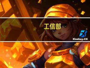 工信部：鼓励建设运营单位加大对攻关突破电力装备的采购力度