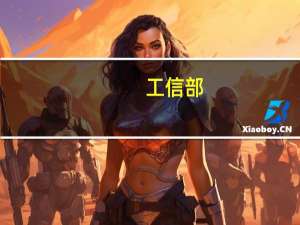 工信部：1—8月规模以上纺织企业营业收入29631亿元 同比下降4.2%