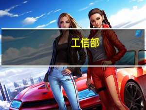 工信部：1-8月我国电子信息制造业生产继续恢复向好