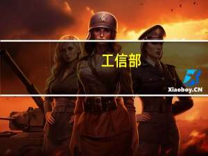 工信部：7-8月全国多晶硅、硅片、电池、组件产量同比增长均接近或超过80%
