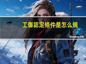 工傷認定條件是怎么規(guī)定的