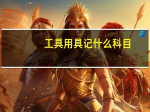 工具用具记什么科目
