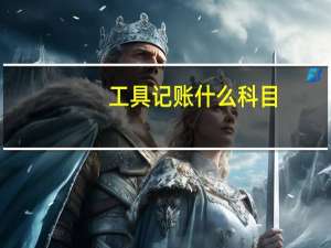 工具记账什么科目