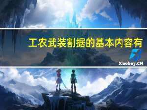 工农武装割据的基本内容有( )（工农武装割据的基本内容有）