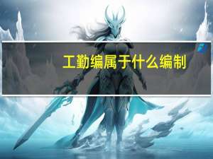 工勤编属于什么编制