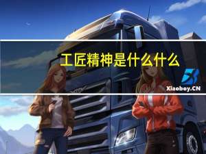 工匠精神是什么什么