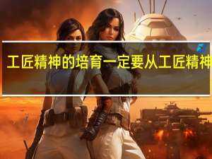 工匠精神的培育一定要从工匠精神本身