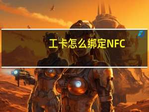 工卡怎么绑定NFC