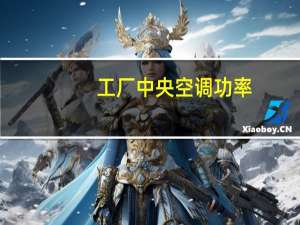 工厂中央空调功率