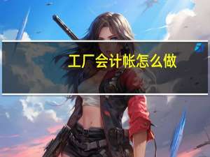 工厂会计帐怎么做