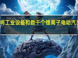 工厂关闭将工业设备和数千个锂离子电动汽车电池推向市场