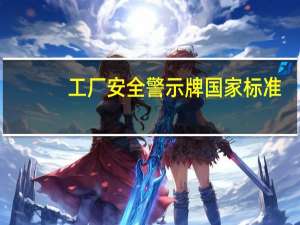 工厂安全警示牌国家标准