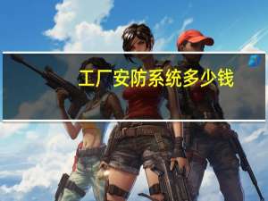 工厂安防系统多少钱
