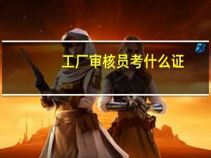工厂审核员考什么证