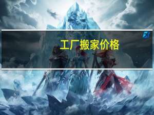 工厂搬家价格