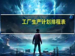 工厂生产计划排程表