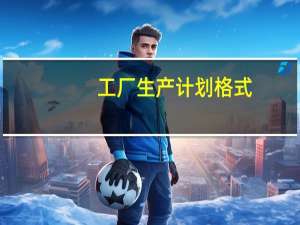 工厂生产计划格式