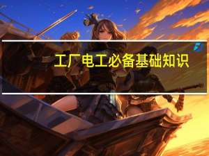 工厂电工必备基础知识