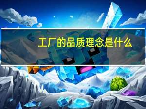 工厂的品质理念是什么