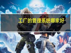 工厂的管理系统哪家好
