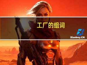 工厂的组词