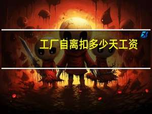 工厂自离扣多少天工资