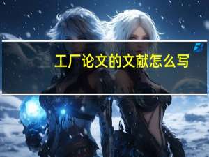 工厂论文的文献怎么写