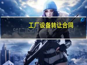 工厂设备转让合同